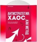 Антистратегия. Хаос, как метод