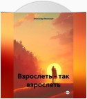 Взрослеть – так взрослеть