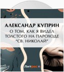 О том, как я видел Толстого на пароходе «Св. Николай»