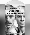 Константин Оборотов и Сергей Есенин