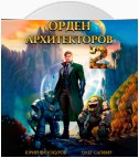 Орден Архитекторов 2