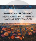 Адам Смит. Его жизнь и научная деятельность