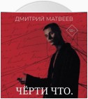 Черти что