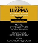 Исполнение желаний и поиск своего предназначения. Притчи, помогающие жить