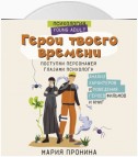 Герои твоего времени. Поступки персонажей глазами психолога