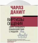 Виртуозы общения. Секрет успешного взаимодействия с людьми