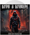 Буря в бункере