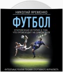 Футбол: откровенная история того, что происходит на самом деле