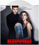 Непорочная