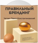 Правильный брендинг. Пошаговое практическое руководство по созданию и продвижению крутых брендов