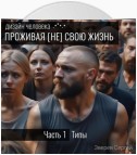 Дизайн Человека: Типы и Центры. Проживая (не) свою жизнь