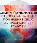 Из воспоминаний о почивших борцах за пролетарскую культуру