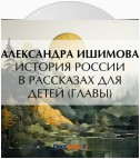 История России в рассказах для детей (Главы)