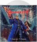 Майор Громов