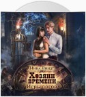 Хозяин времени. Игры богов