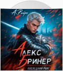 Алекс Бринер. Последний ранг