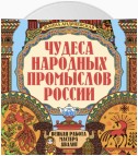 Чудеса народных промыслов России