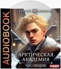 Арктическая академия. Книга 1. Часовщик