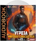 Угроза мирового масштаба. Книга 2