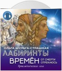 Лабиринты времен