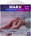 Медитация Финансового Благословения Рода