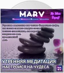 Утренняя Медитация. Настройся На Чудеса