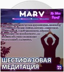 Шестифазовая Медитация