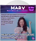 Медитация На Повышение Заработной Платы