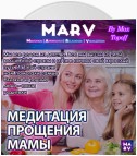 Медитация Прощения Мамы