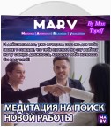 Медитация На Поиск Новой Работы