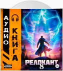 #RealRPG. Релокант 8. Империум