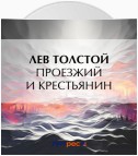 Проезжий и крестьянин