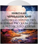 Детство и отрочество. Военные рассказы графа Л. Н. Толстого (статья)