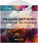 Разумная экономия