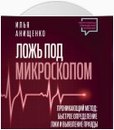 Ложь под микроскопом. Проникающий метод: быстрое определение лжи и выявление правды