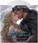 Жемчужина приграничья 2. Наложница генерала. Сердце генерала