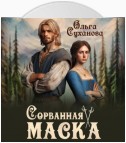 Сорванная маска