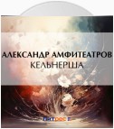 Кельнерша