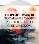 Последнее слово Достоевского о Белинском