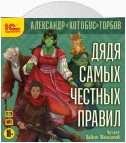 Дядя самых честных правил. Книга 1