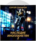 Наследие инопланетян 2