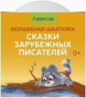 Волшебная шкатулка. Сказки зарубежных писателей. Аудиосказки