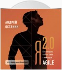 Я 2.0. Как создать личную стратегию жизни с помощью Agile и других бизнес-технологий