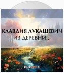 Из деревни…