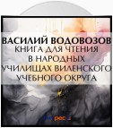 Книга для чтения в народных училищах Виленского учебного округа