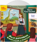 Школа Кати Ершовой. Мозг диплодока и интервью с монстром