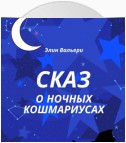 Сказ о Ночных Кошмариусах