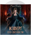 Изверг его светлости