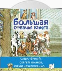 Большая собачья книга