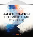 Против течения (сборник)